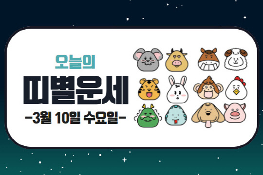 오늘의 운세